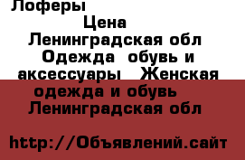 Лоферы “head over heels“ by Dune › Цена ­ 1 300 - Ленинградская обл. Одежда, обувь и аксессуары » Женская одежда и обувь   . Ленинградская обл.